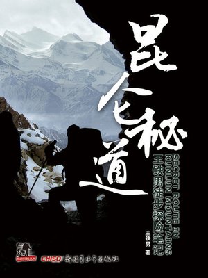 cover image of 昆仑秘道